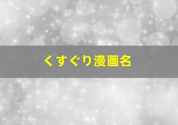 くすぐり漫画名