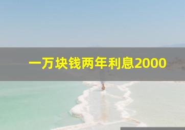 一万块钱两年利息2000