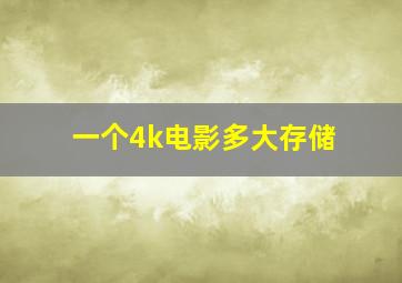 一个4k电影多大存储