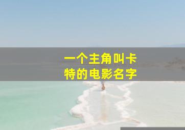 一个主角叫卡特的电影名字