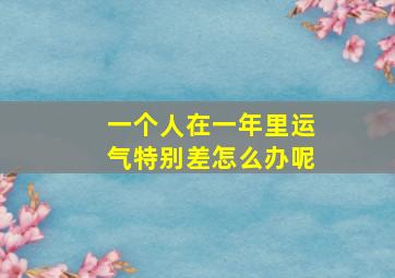 一个人在一年里运气特别差怎么办呢