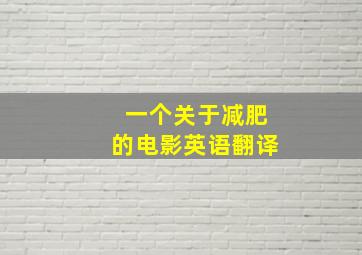 一个关于减肥的电影英语翻译