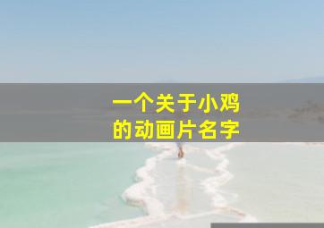 一个关于小鸡的动画片名字