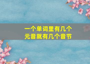 一个单词里有几个元音就有几个音节