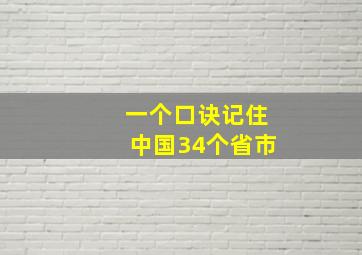 一个口诀记住中国34个省市