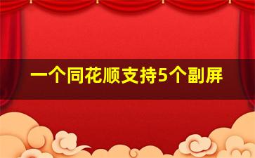 一个同花顺支持5个副屏