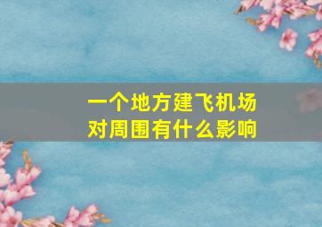 一个地方建飞机场对周围有什么影响