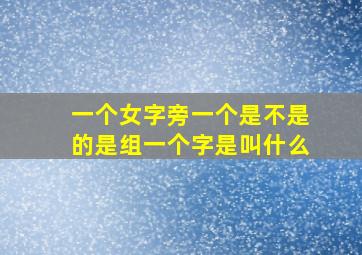 一个女字旁一个是不是的是组一个字是叫什么