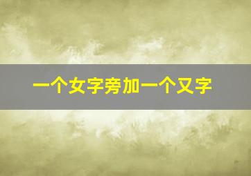 一个女字旁加一个又字