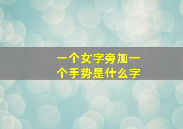 一个女字旁加一个手势是什么字