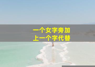 一个女字旁加上一个字代替