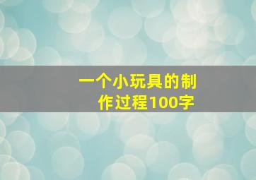 一个小玩具的制作过程100字