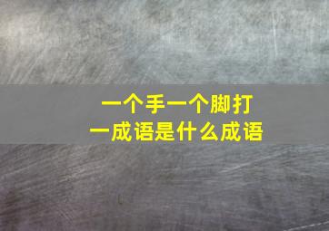 一个手一个脚打一成语是什么成语