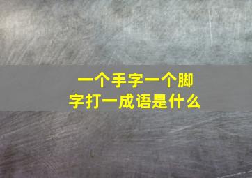 一个手字一个脚字打一成语是什么