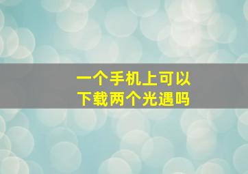 一个手机上可以下载两个光遇吗