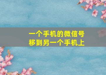 一个手机的微信号移到另一个手机上