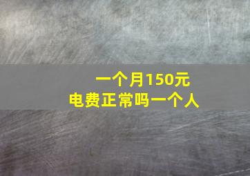 一个月150元电费正常吗一个人