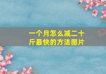 一个月怎么减二十斤最快的方法图片