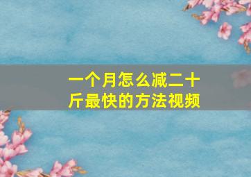 一个月怎么减二十斤最快的方法视频