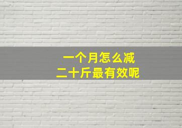 一个月怎么减二十斤最有效呢