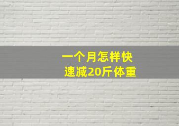 一个月怎样快速减20斤体重