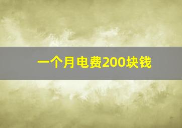 一个月电费200块钱