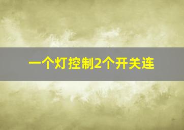 一个灯控制2个开关连