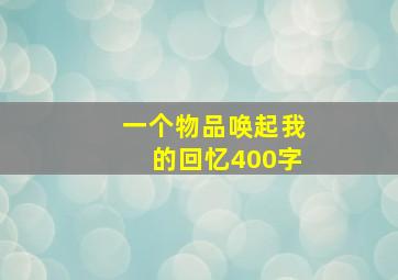 一个物品唤起我的回忆400字