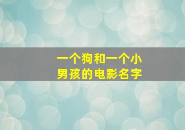 一个狗和一个小男孩的电影名字