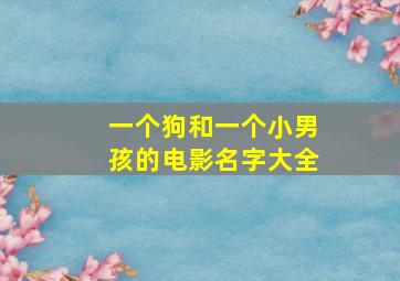 一个狗和一个小男孩的电影名字大全