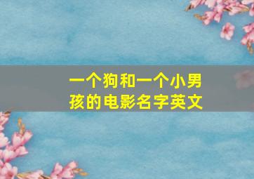 一个狗和一个小男孩的电影名字英文