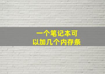 一个笔记本可以加几个内存条