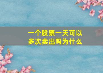 一个股票一天可以多次卖出吗为什么