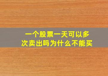 一个股票一天可以多次卖出吗为什么不能买