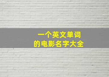 一个英文单词的电影名字大全