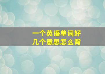 一个英语单词好几个意思怎么背