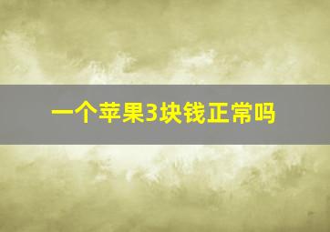 一个苹果3块钱正常吗