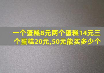 一个蛋糕8元两个蛋糕14元三个蛋糕20元,50元能买多少个