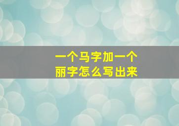 一个马字加一个丽字怎么写出来