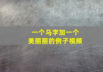 一个马字加一个美丽丽的例子视频