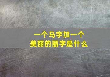 一个马字加一个美丽的丽字是什么