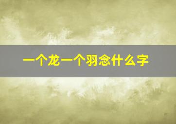 一个龙一个羽念什么字