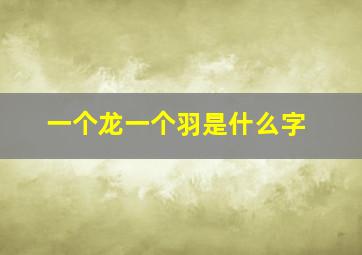 一个龙一个羽是什么字