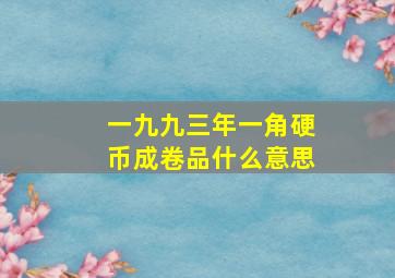 一九九三年一角硬币成卷品什么意思