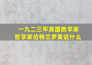 一九二三年英国数学家哲学家伯特兰罗素说什么