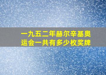 一九五二年赫尔辛基奥运会一共有多少枚奖牌