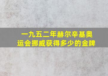 一九五二年赫尔辛基奥运会挪威获得多少的金牌