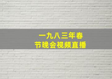 一九八三年春节晚会视频直播