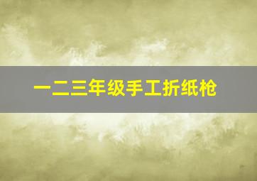 一二三年级手工折纸枪