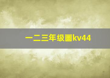 一二三年级画kv44